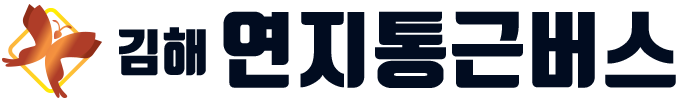 김해통근버스 연지차량